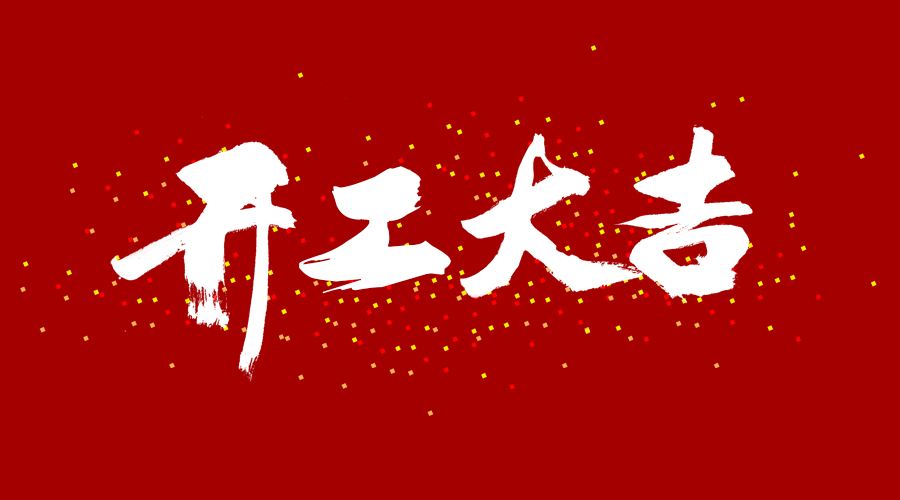 開(kāi)工大吉！虎力全開(kāi)！